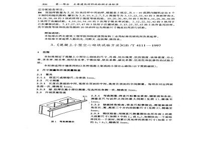 GB/T 4111-1997 混凝土小型空心砌块试验方法