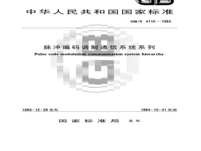 GB/T 4110-1983 脉冲编码调制通信系统系列