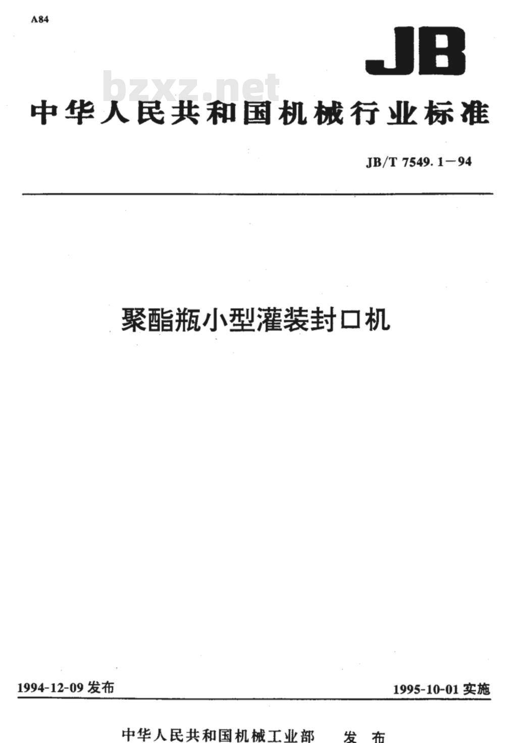 JB/T 7549.1-1994 聚酯瓶小型灌装封口机 JB/T 7549.1-1994 聚酯瓶小型灌装封口机
