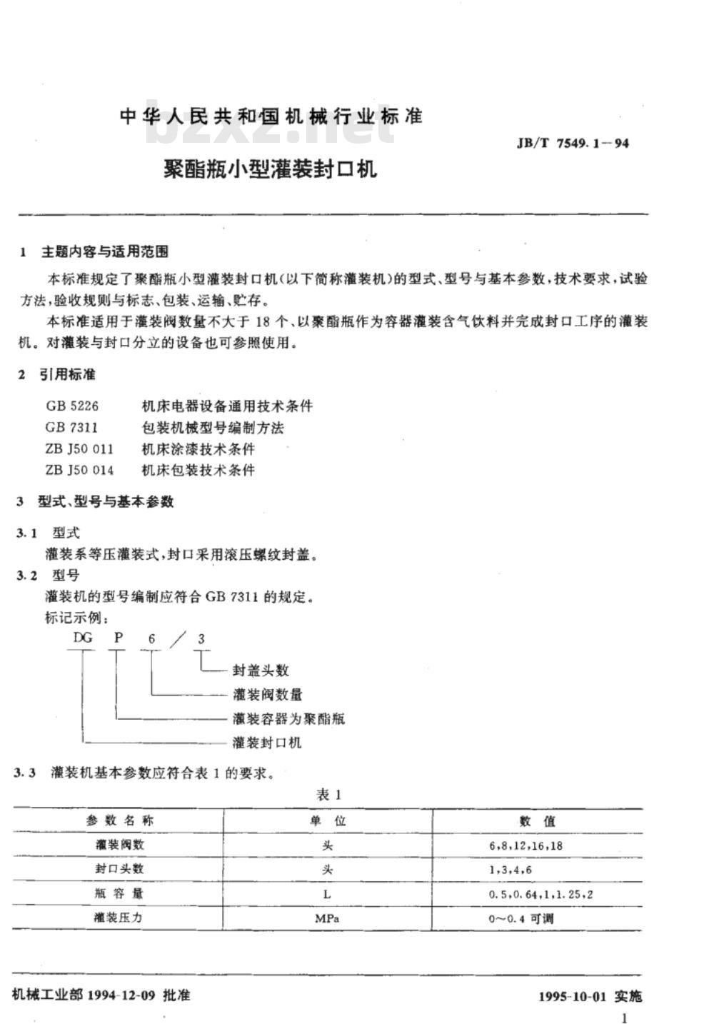 JB/T 7549.1-1994 聚酯瓶小型灌装封口机 JB/T 7549.1-1994 聚酯瓶小型灌装封口机