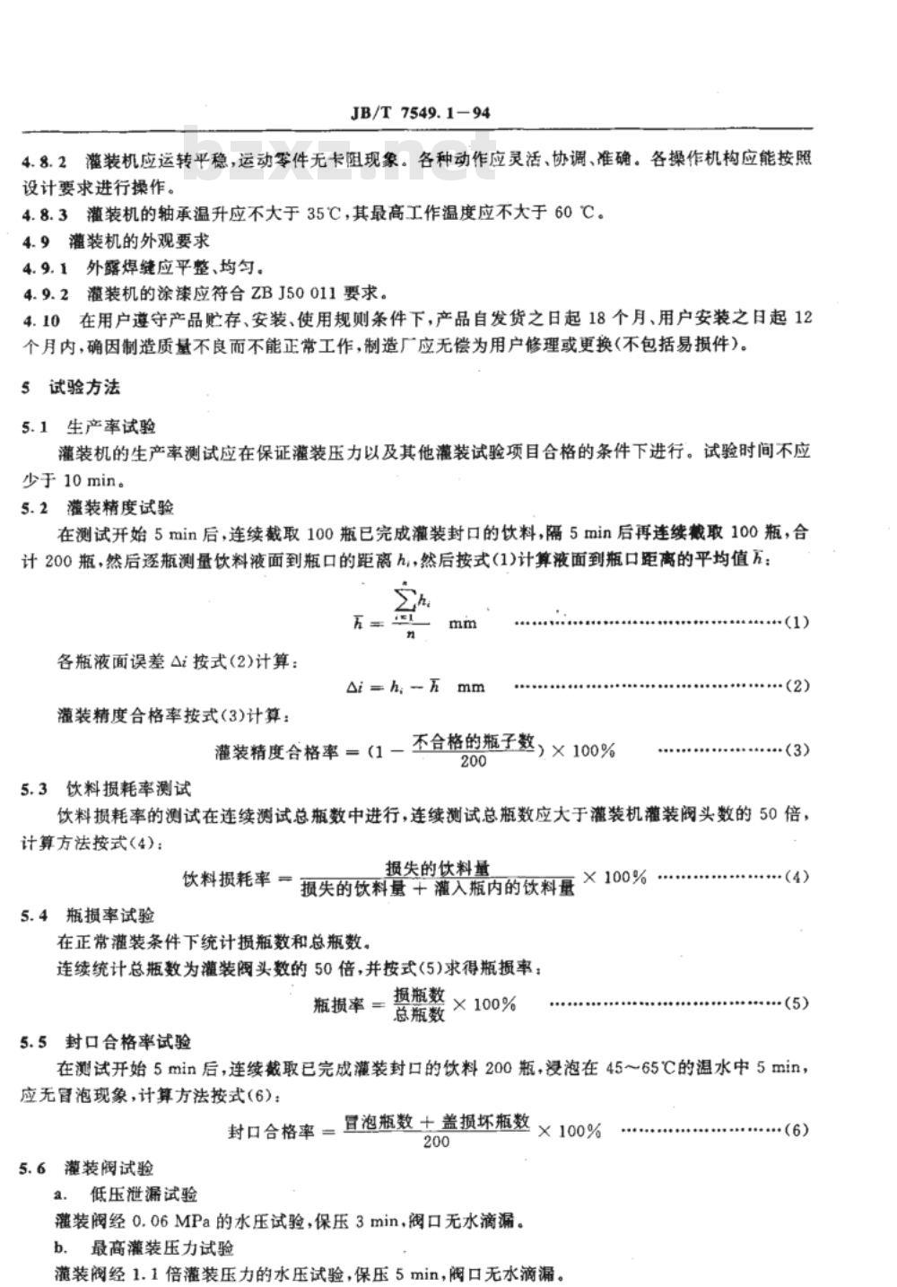JB/T 7549.1-1994 聚酯瓶小型灌装封口机 JB/T 7549.1-1994 聚酯瓶小型灌装封口机