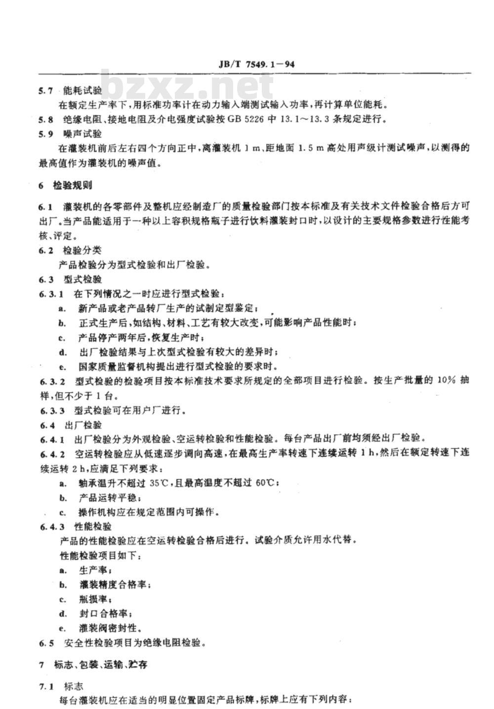 JB/T 7549.1-1994 聚酯瓶小型灌装封口机 JB/T 7549.1-1994 聚酯瓶小型灌装封口机