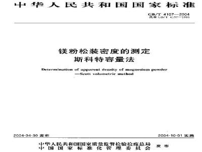 GB/T 4107-2004 镁粉松装密度的测定 斯科特容量法