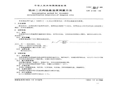 GB/T 4106-1983 钨丝二次再结晶温度测量方法