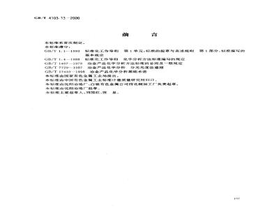 GB/T 4103.13-2000 铅及铅合金化学分析方法 铝量的测定
