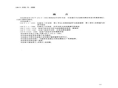 GB/T 4103.12-2000 铅及铅合金化学分析方法 铊量的测定