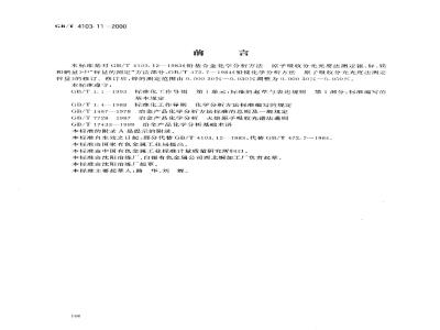 GB/T 4103.11-2000 铅及铅合金化学分析方法 锌量的测定