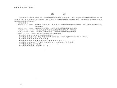 GB/T 4103.10-2000 铅及铅合金化学分析方法 银量的测定