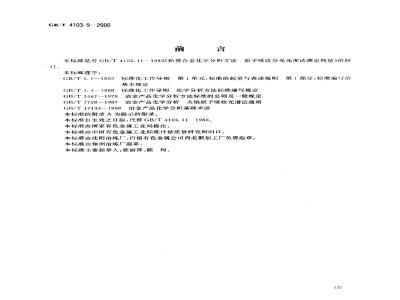 GB/T 4103.9-2000 铅及铅合金化学分析方法 钙量的测定