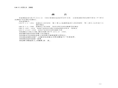 GB/T 4103.8-2000 铅及铅合金化学分析方法 碲量的测定