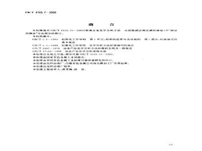 GB/T 4103.7-2000 铅及铅合金化学分析方法 硒量的测定