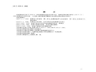 GB/T 4103.6-2000 铅及铅合金化学分析方法 砷量的测定