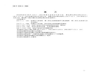 GB/T 4103.5-2000 铅及铅合金化学分析方法 铋量的测定