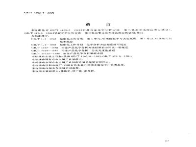 GB/T 4103.4-2000 铅及铅合金化学分析方法 铁量的测定