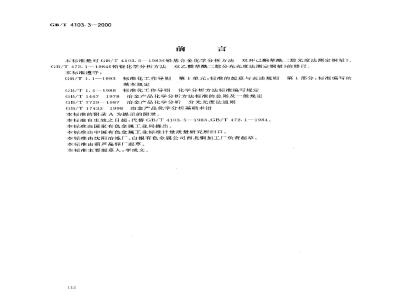 GB/T 4103.3-2000 铅及铅合金化学分析方法 铜量的测定