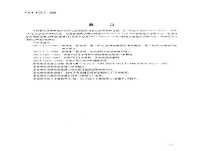 GB/T 4103.2-2000 铅及铅合金化学分析方法 锑量的测定