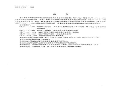 GB/T 4103.1-2000 铅及铅合金化学分析方法 锡量的测定