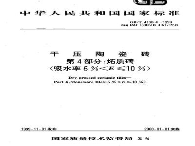 GB/T 4100.4-1999 干压陶瓷砖 第4部分：炻质砖(吸水率6%＜E ≤10%)