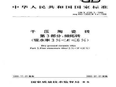 GB/T 4100.3-1999 干压陶瓷砖 第3部分：细炻砖(吸水率3%＜E ≤6%)
