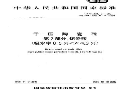 GB/T 4100.2-1999 干压陶瓷砖 第2部分：炻瓷砖(吸水率0.5%＜ E ≤3%)