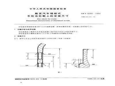 GB/T 4095-1995 载货汽车辐板式车轮在轮毂上的安装尺寸