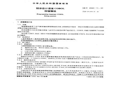 GB/T 4092.11-1992 程序设计语言COBOL 排错模块