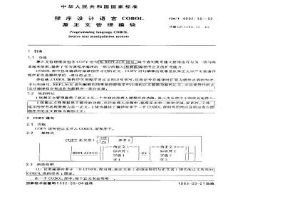 GB/T 4092.10-1992 程序设计语言COBOL 源正文管理模块