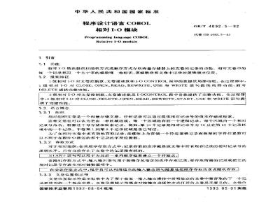GB/T 4092.5-1992 程序设计语言COBOL 相对I-O模块