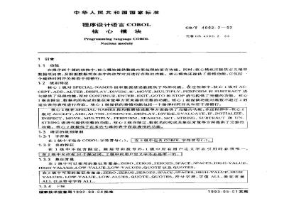 GB/T 4092.2-1992 程序设计语言COBOL 核心模块