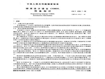 GB/T 4092.1-1992 程序设计语言 COBOL 预备知识