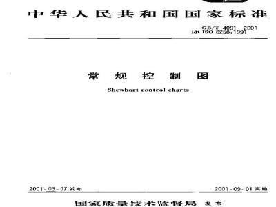 GB/T 4091-2001 常规控制图