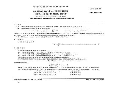 GB 4089-1983 数据的统计处理和解释 泊松分布参数的估计