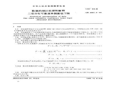 GB 4087.3-1985 数据的统计处理和解释 二项分布可靠度单侧置信下限