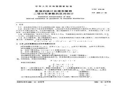 GB 4087.2-1983 数据的统计处理和解释 二项分布参数的区间估计