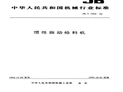 JB/T 7555-1994 Inertial vibrating feeder