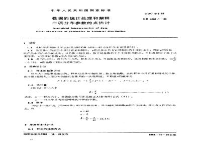 GB 4087.1-1983 数据的统计处理和解释 二项分布参数的点估计