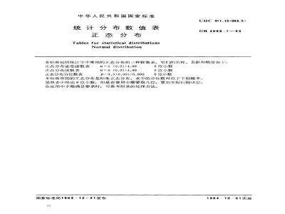 GB 4086.1-1983 统计分布数值表 正态分布