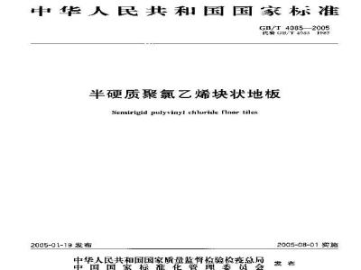 GB/T 4085-2005 半硬质聚氯乙烯块状地板