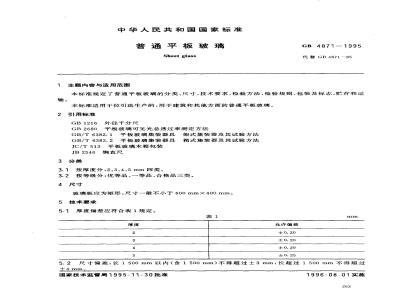 GB 4871-1995 普通平板玻璃