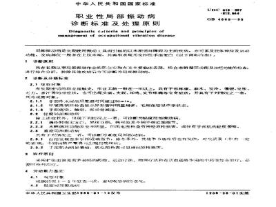 GB 4869-1985 职业性局部振动病诊断标准及处理原则