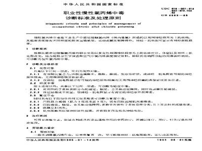 GB 4865-1985 职业性慢性氯丙烯中毒诊断标准及处理原则