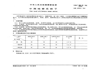 GB 4862-1984 中国哈密瓜种子