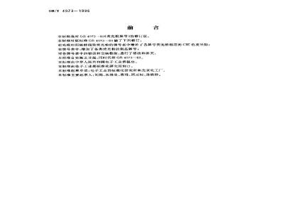GB/T 4073-1996 荧光粉牌号
