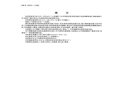 GB/T 4070-1996 荧光粉性能试验方法