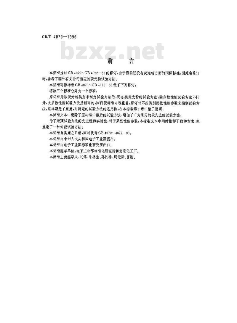 GB/T 4070-1996 荧光粉性能试验方法