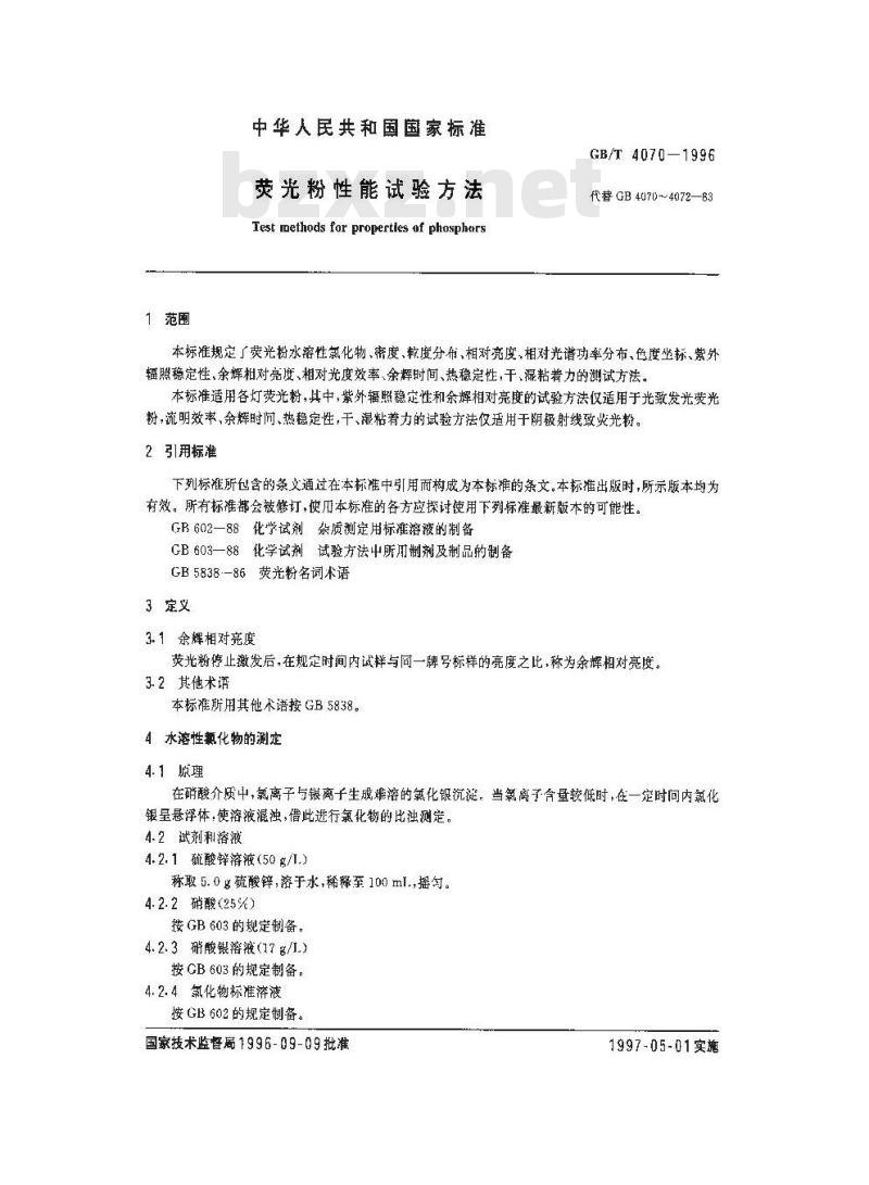 GB/T 4070-1996 荧光粉性能试验方法