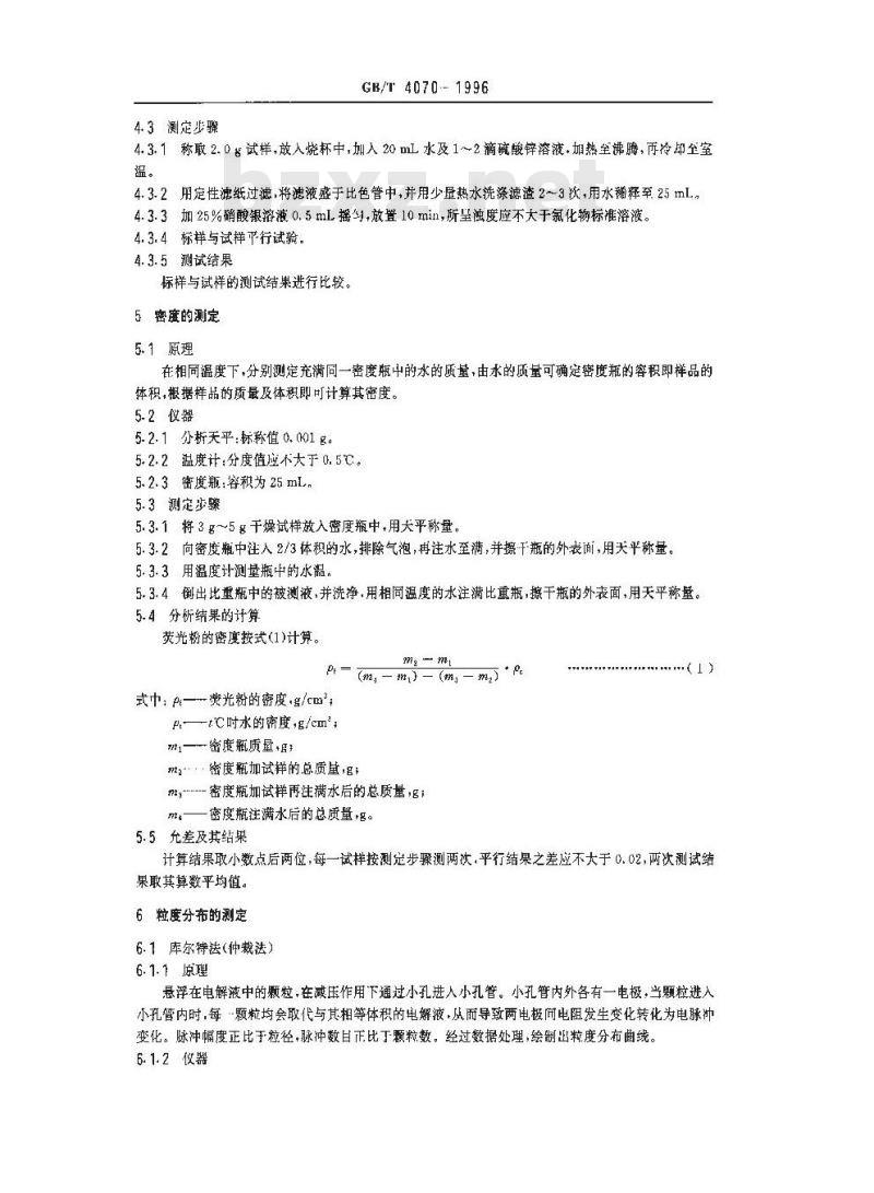 GB/T 4070-1996 荧光粉性能试验方法