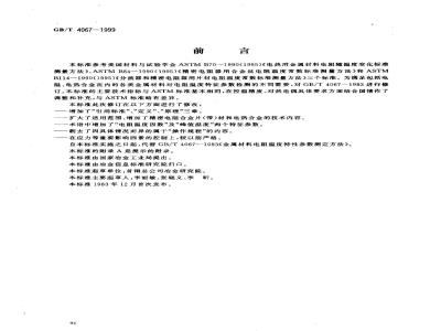 GB/T 4067-1999 金属材料电阻温度特征参数的测定