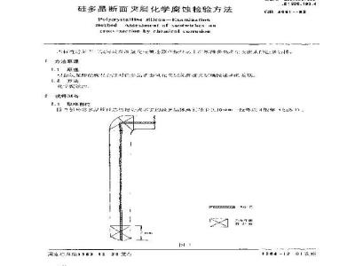 GB/T 4061-1983 硅多晶断面夹层化学腐蚀检验方法