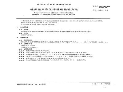 GB/T 4060-1983 硅多晶真空区熔基硼检验方法